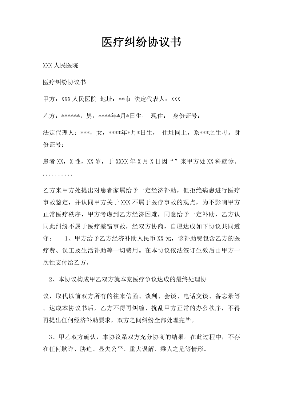 医疗纠纷协议书(1).docx_第1页