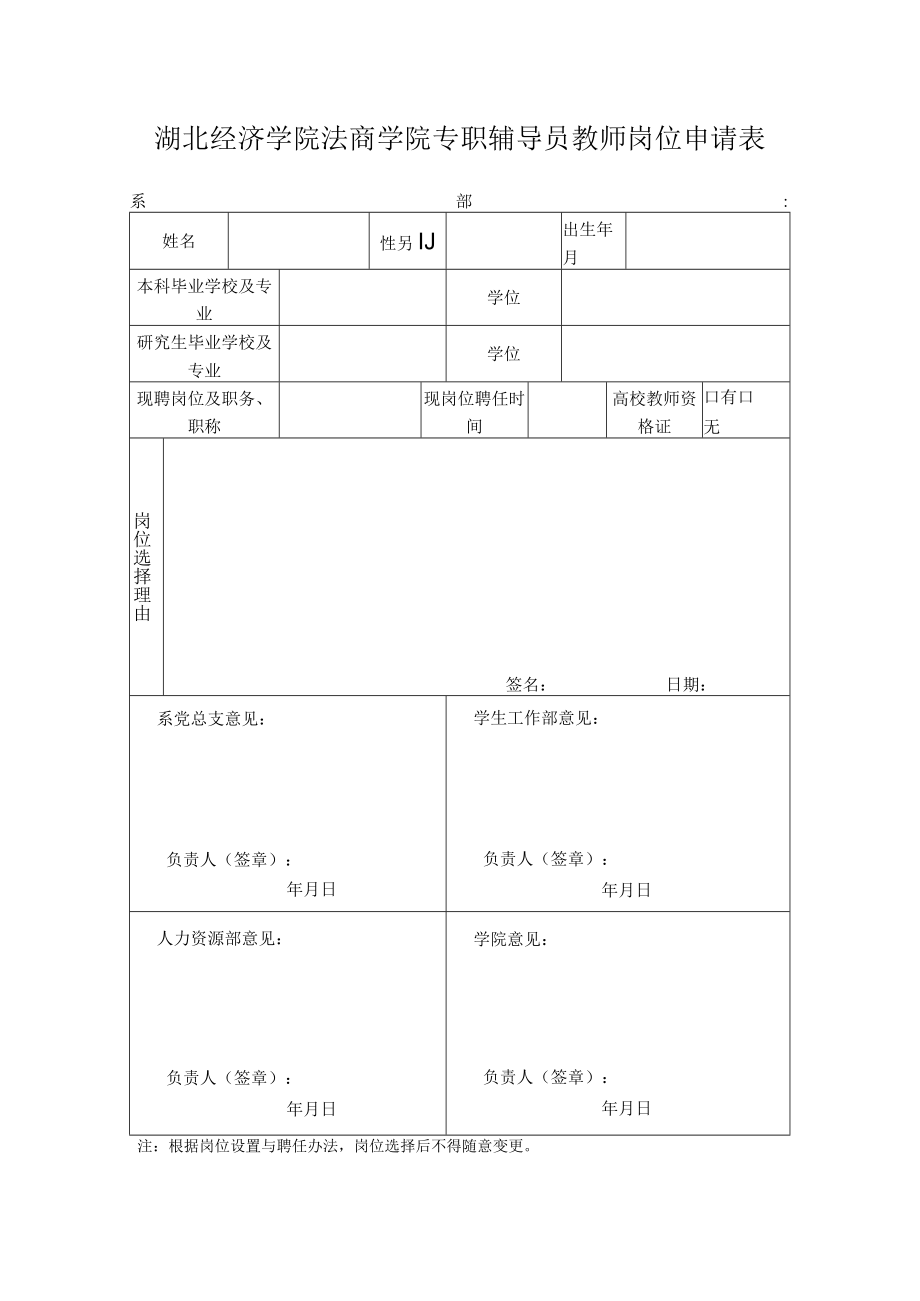 湖北经济学院法商学院专职辅导员教师岗位申请表.docx_第1页