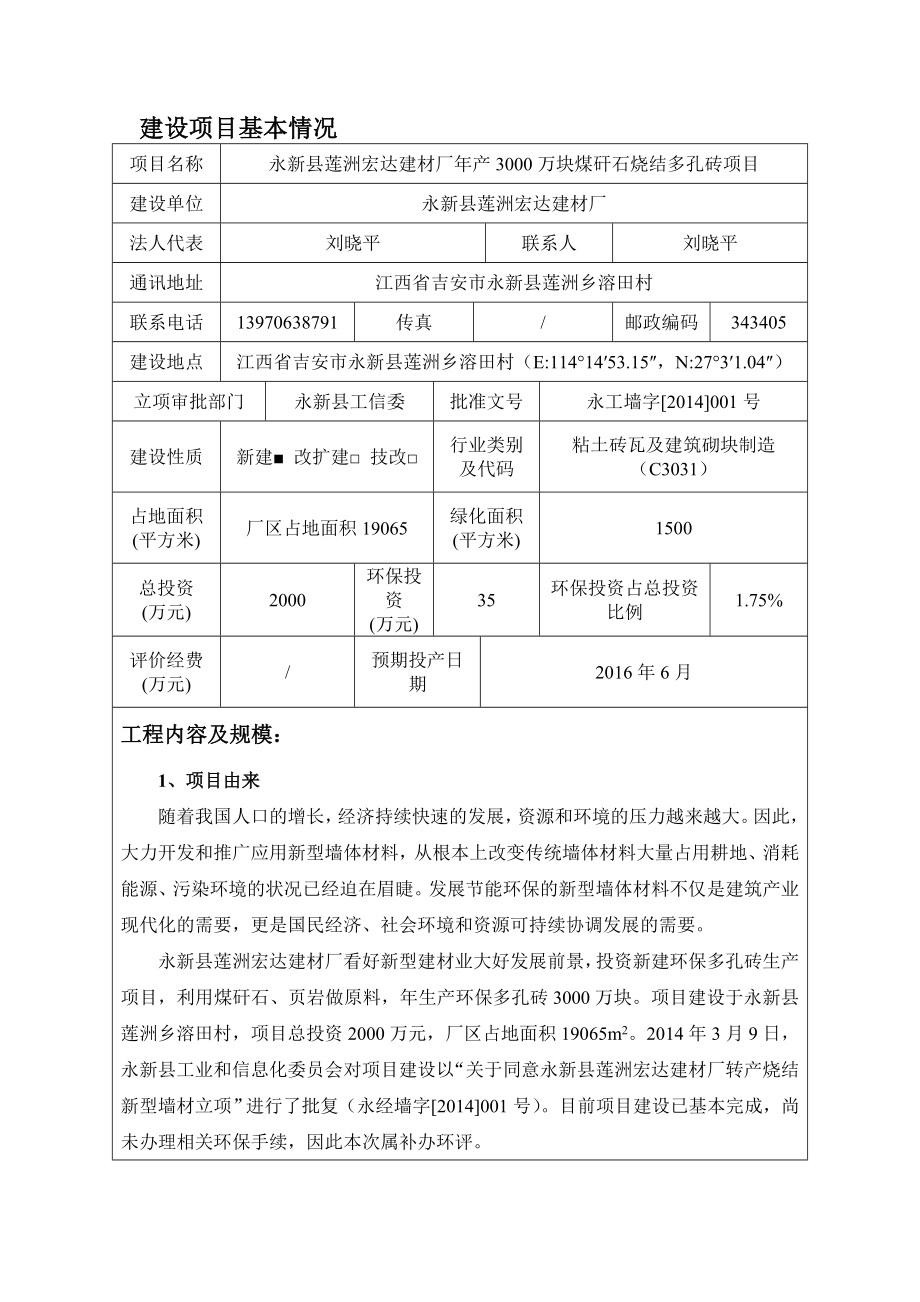 环境影响评价报告公示：莲洲宏达建材厂万块煤矸石烧结多孔砖环境影响评价文件环评报告.doc_第1页