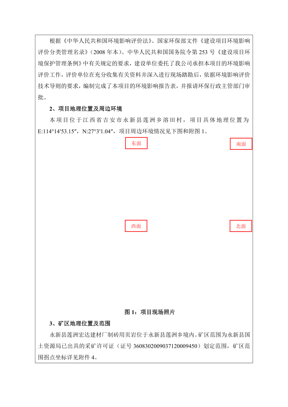 环境影响评价报告公示：莲洲宏达建材厂万块煤矸石烧结多孔砖环境影响评价文件环评报告.doc_第2页