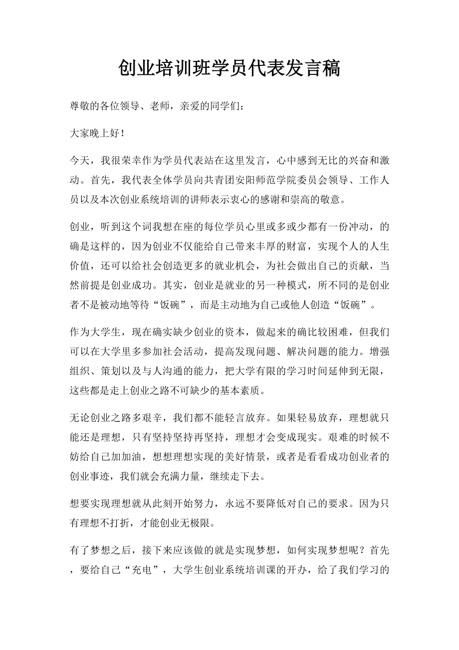 创业培训班学员代表发言稿.docx_第1页