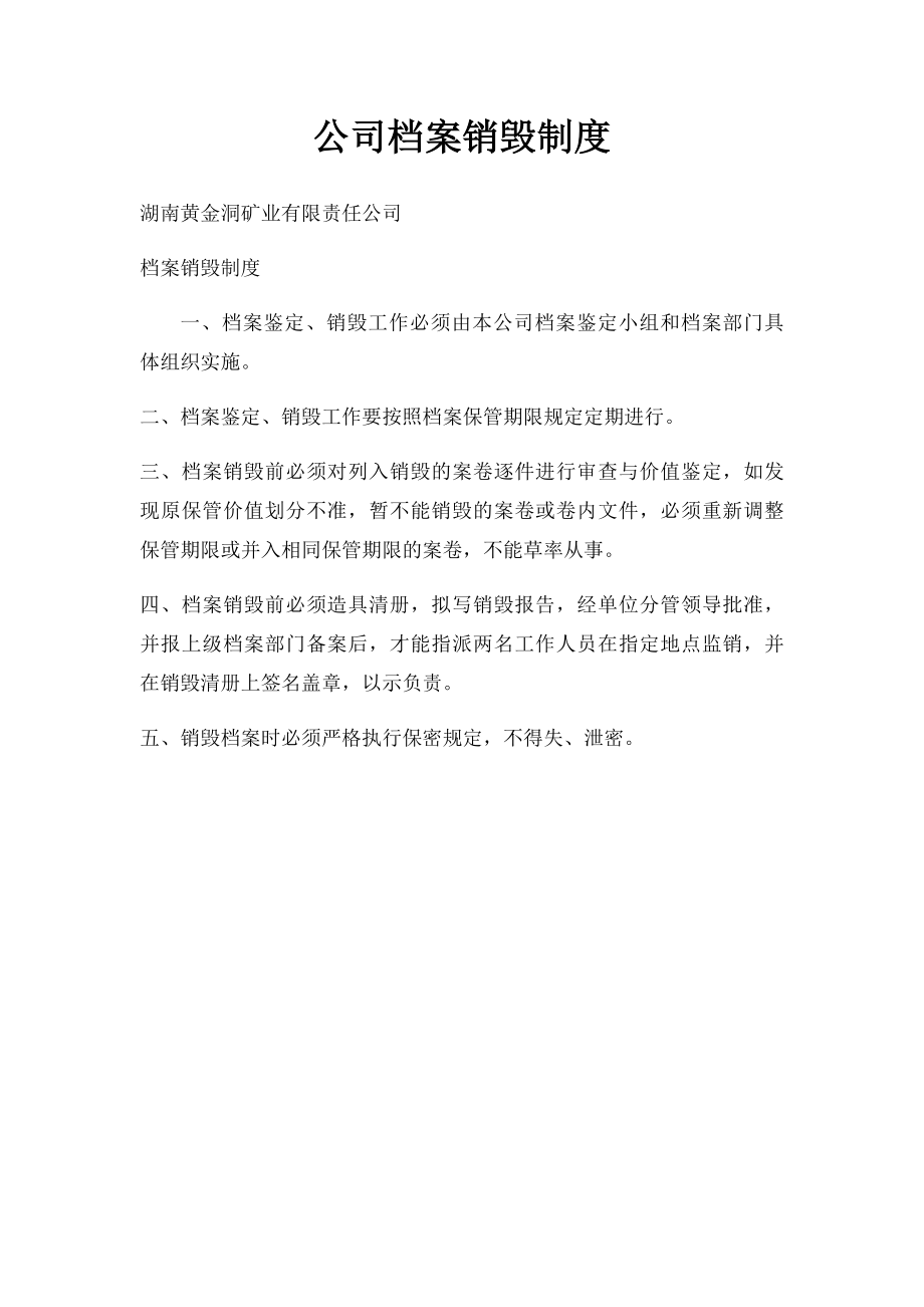 公司档案销毁制度.docx_第1页