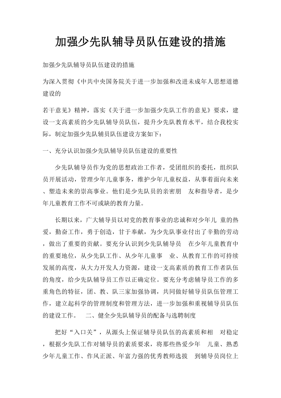 加强少先队辅导员队伍建设的措施.docx_第1页