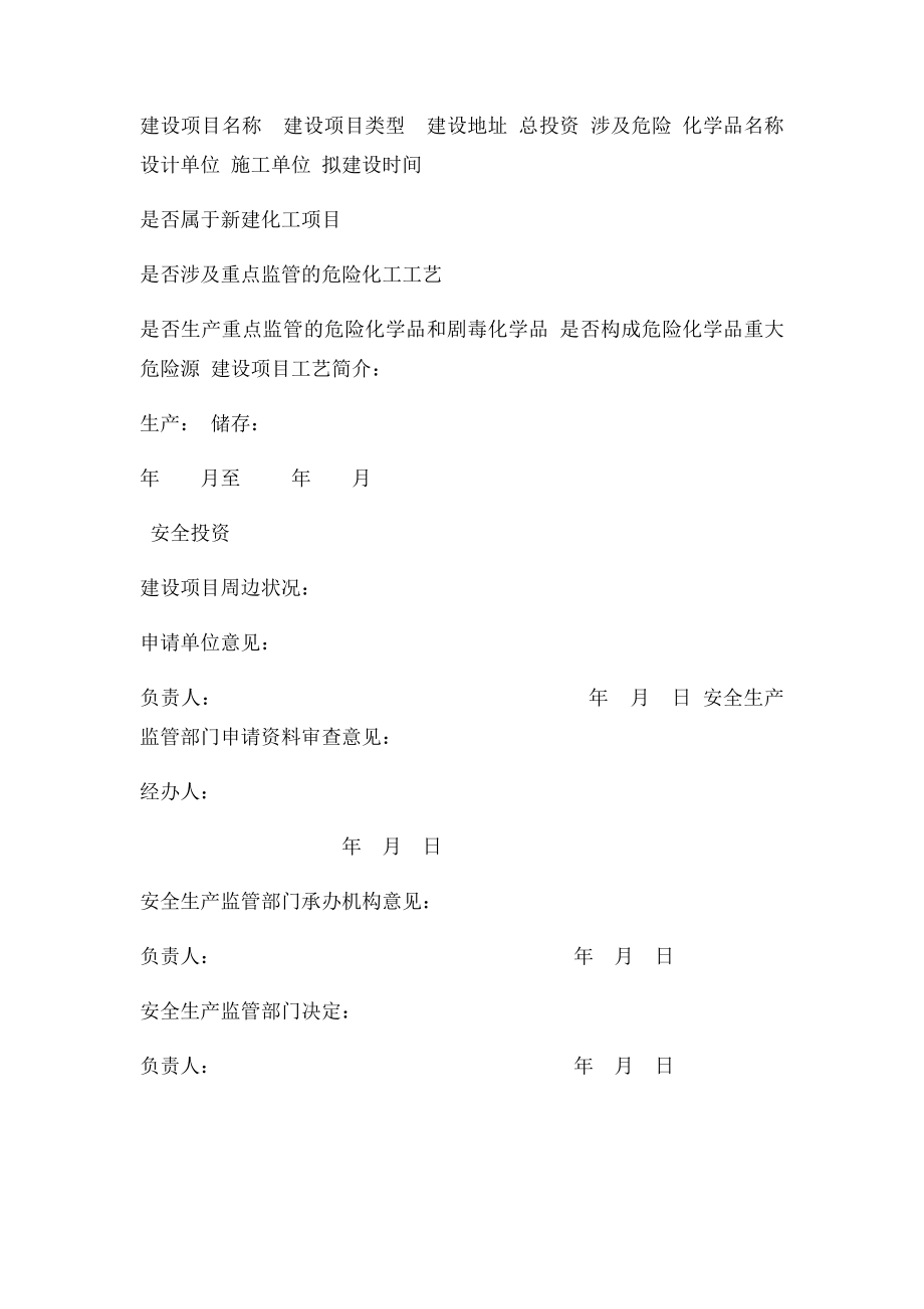 危化品项目简易审批程序.docx_第3页