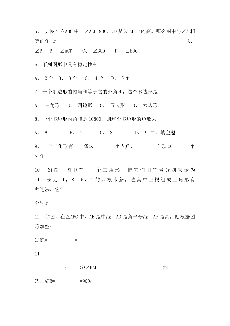 初一数学人教三角形练习题一.docx_第2页