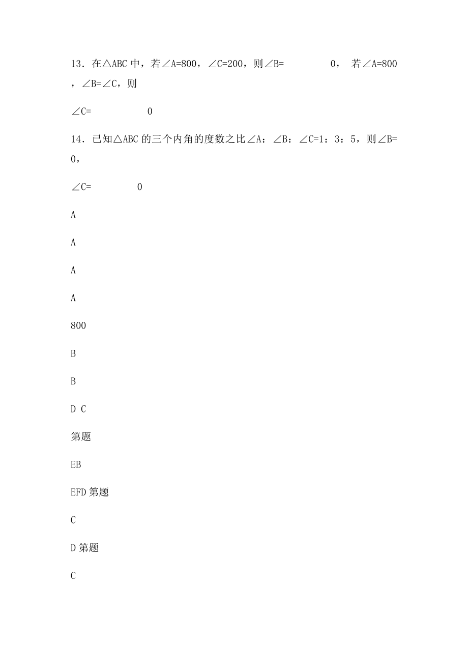 初一数学人教三角形练习题一.docx_第3页