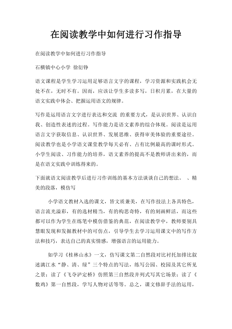 在阅读教学中如何进行习作指导.docx_第1页