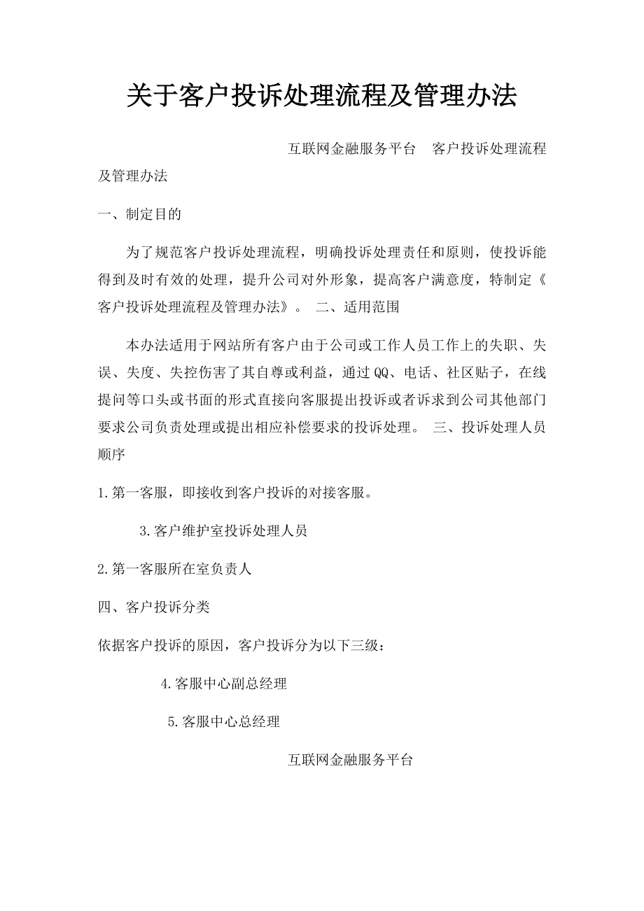 关于客户投诉处理流程及管理办法.docx_第1页