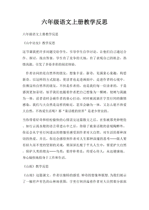 六年级语文上册教学反思.docx