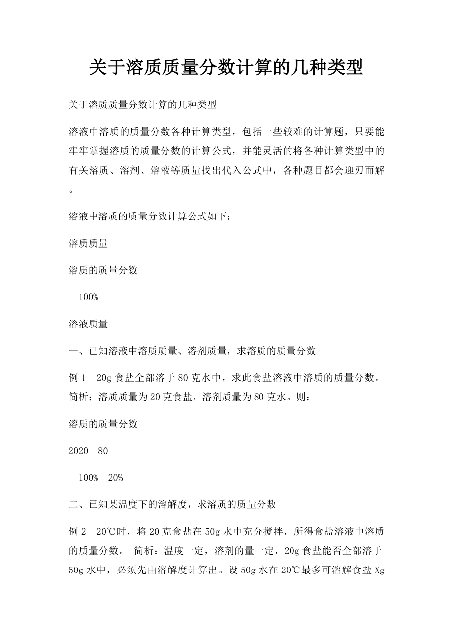 关于溶质质量分数计算的几种类型.docx_第1页