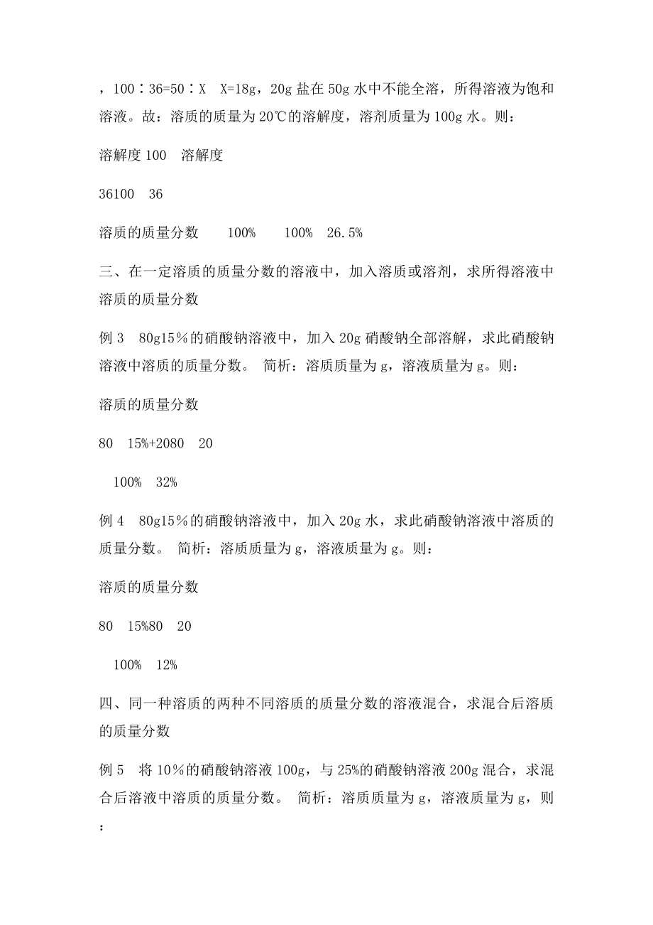 关于溶质质量分数计算的几种类型.docx_第2页