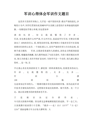 军训心得体会军训作文题目.docx