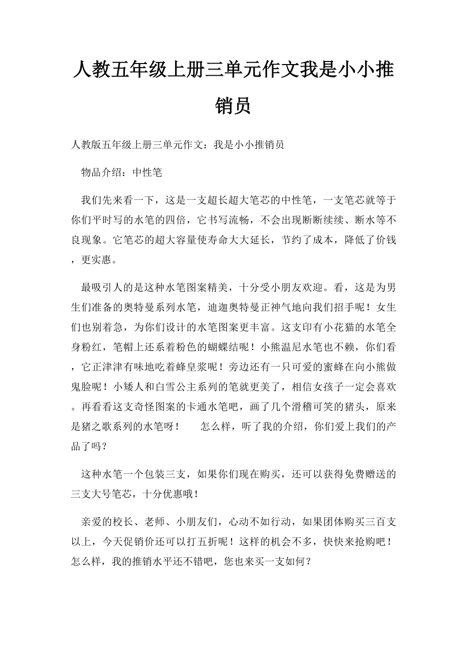 人教五年级上册三单元作文我是小小推销员(5).docx_第1页