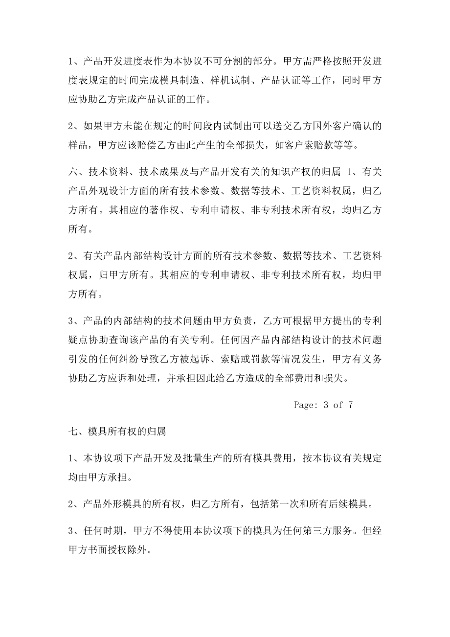 产品联合开发及独家销售协议.docx_第3页