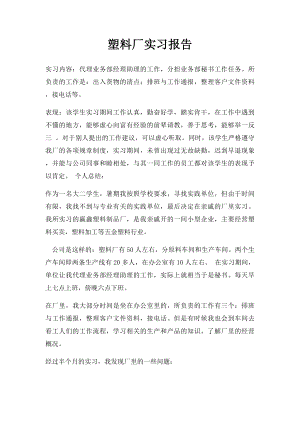 塑料厂实习报告.docx