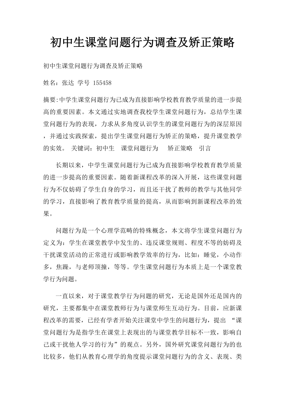 初中生课堂问题行为调查及矫正策略.docx_第1页