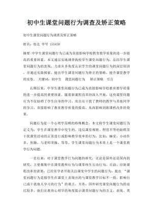 初中生课堂问题行为调查及矫正策略.docx