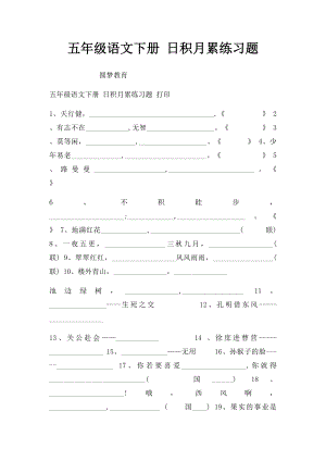 五年级语文下册 日积月累练习题.docx