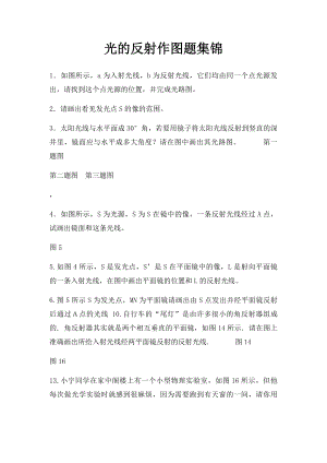 光的反射作图题集锦.docx