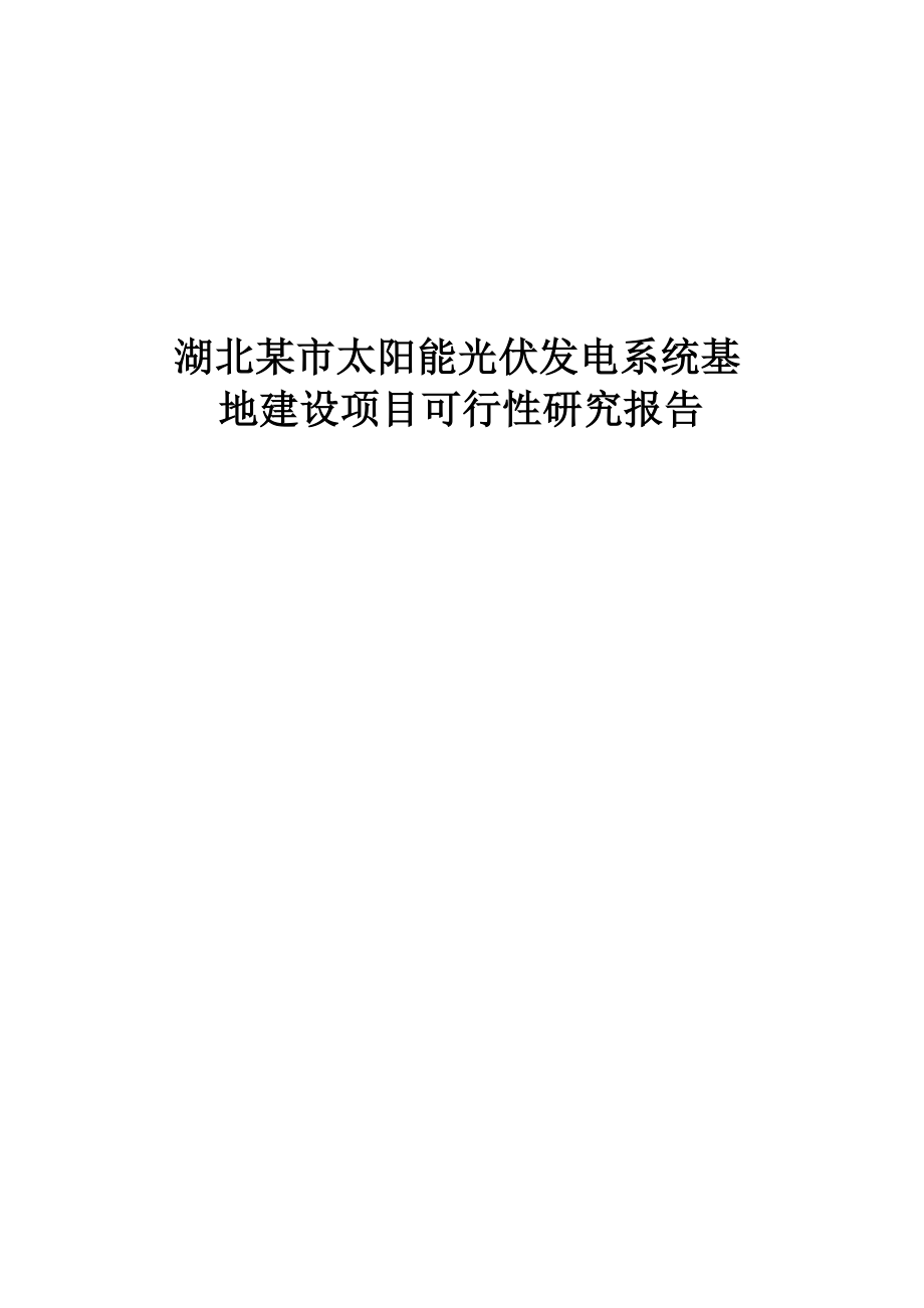 湖北某新能源公司新建太阳能发电系统成套生产设备项目可行性研究报告.doc_第1页