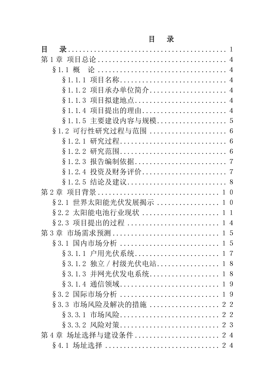 湖北某新能源公司新建太阳能发电系统成套生产设备项目可行性研究报告.doc_第2页