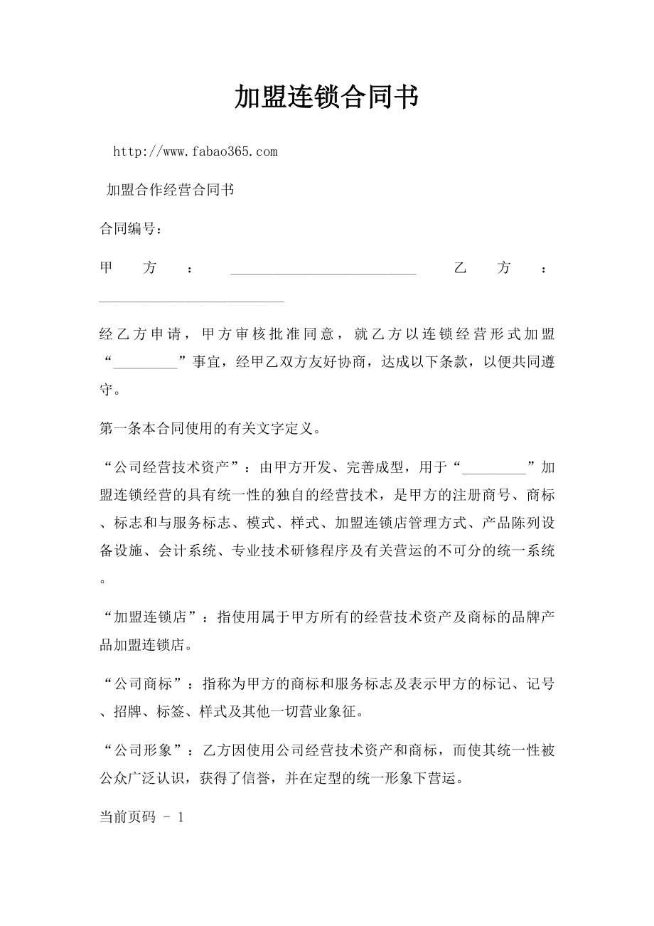 加盟连锁合同书(2).docx_第1页