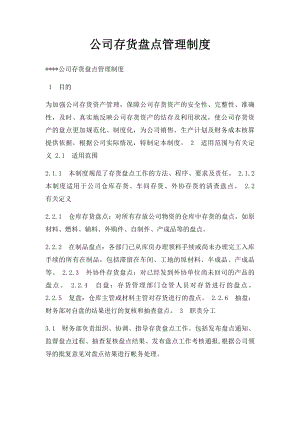 公司存货盘点管理制度.docx