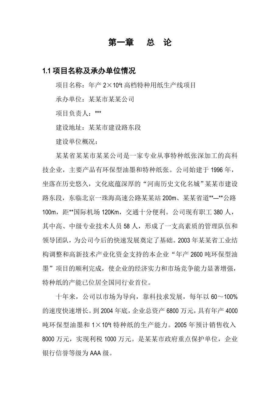 产2万吨高档特种纸项目可行性研究报告.doc_第1页