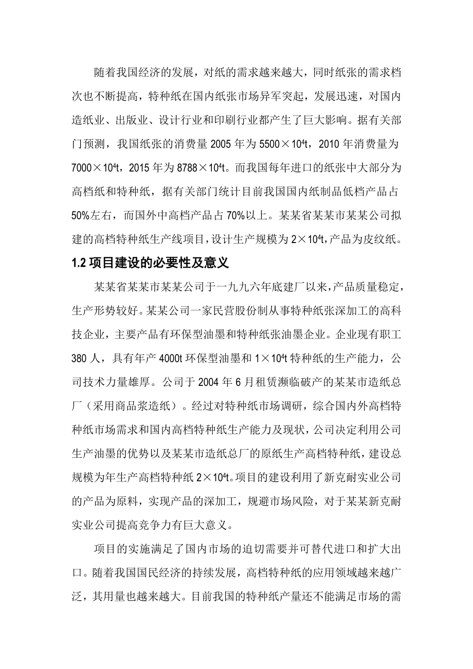 产2万吨高档特种纸项目可行性研究报告.doc_第2页