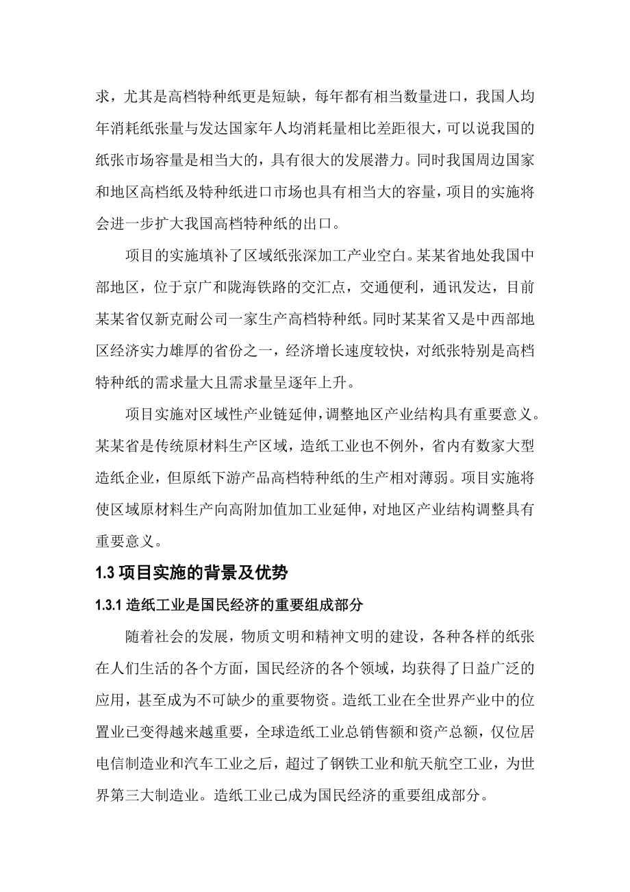 产2万吨高档特种纸项目可行性研究报告.doc_第3页