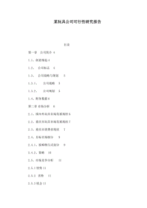 某玩具公司可行性研究报告.doc