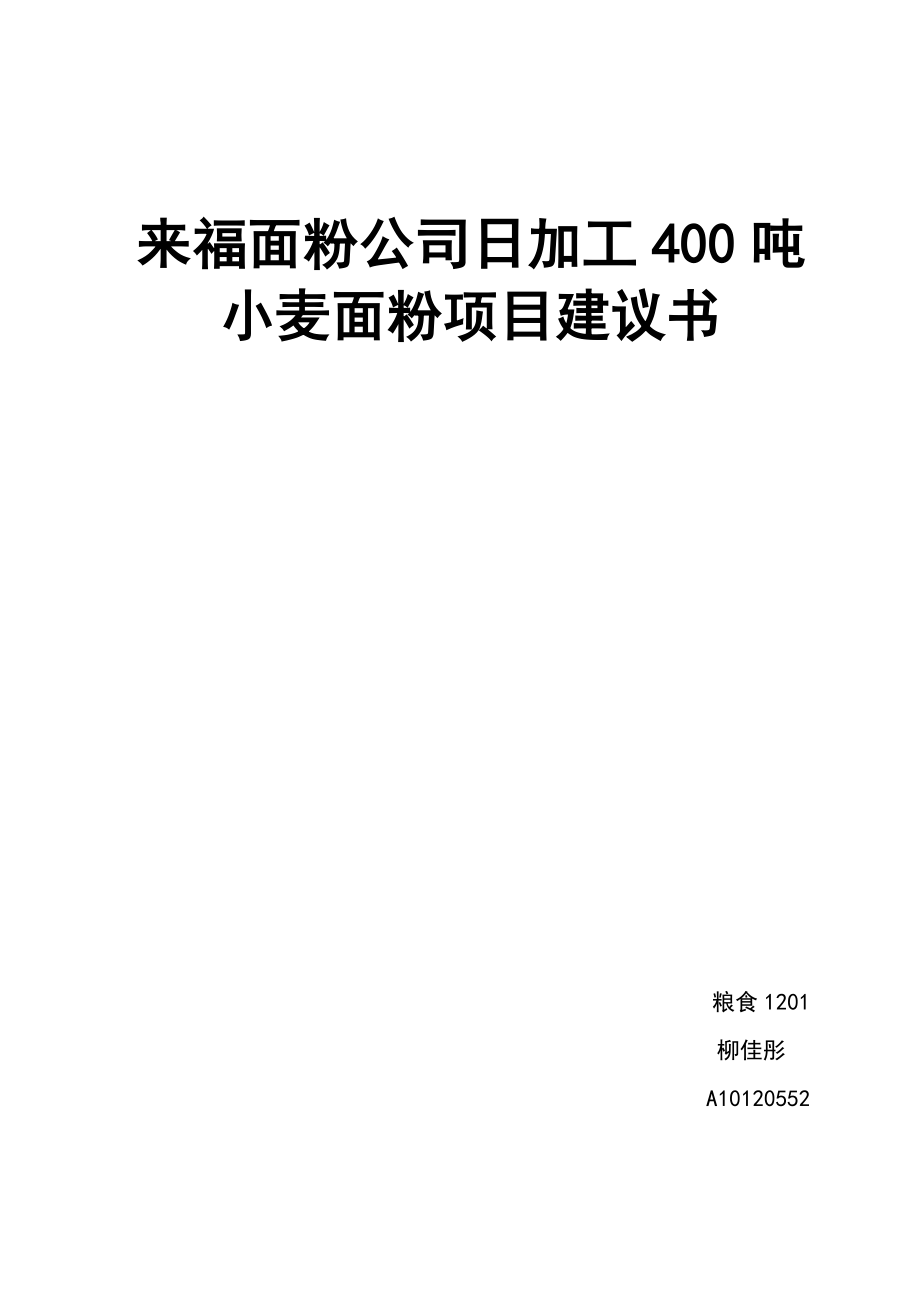 雁湖面粉公司日加工400生产线项目建议书.doc_第1页