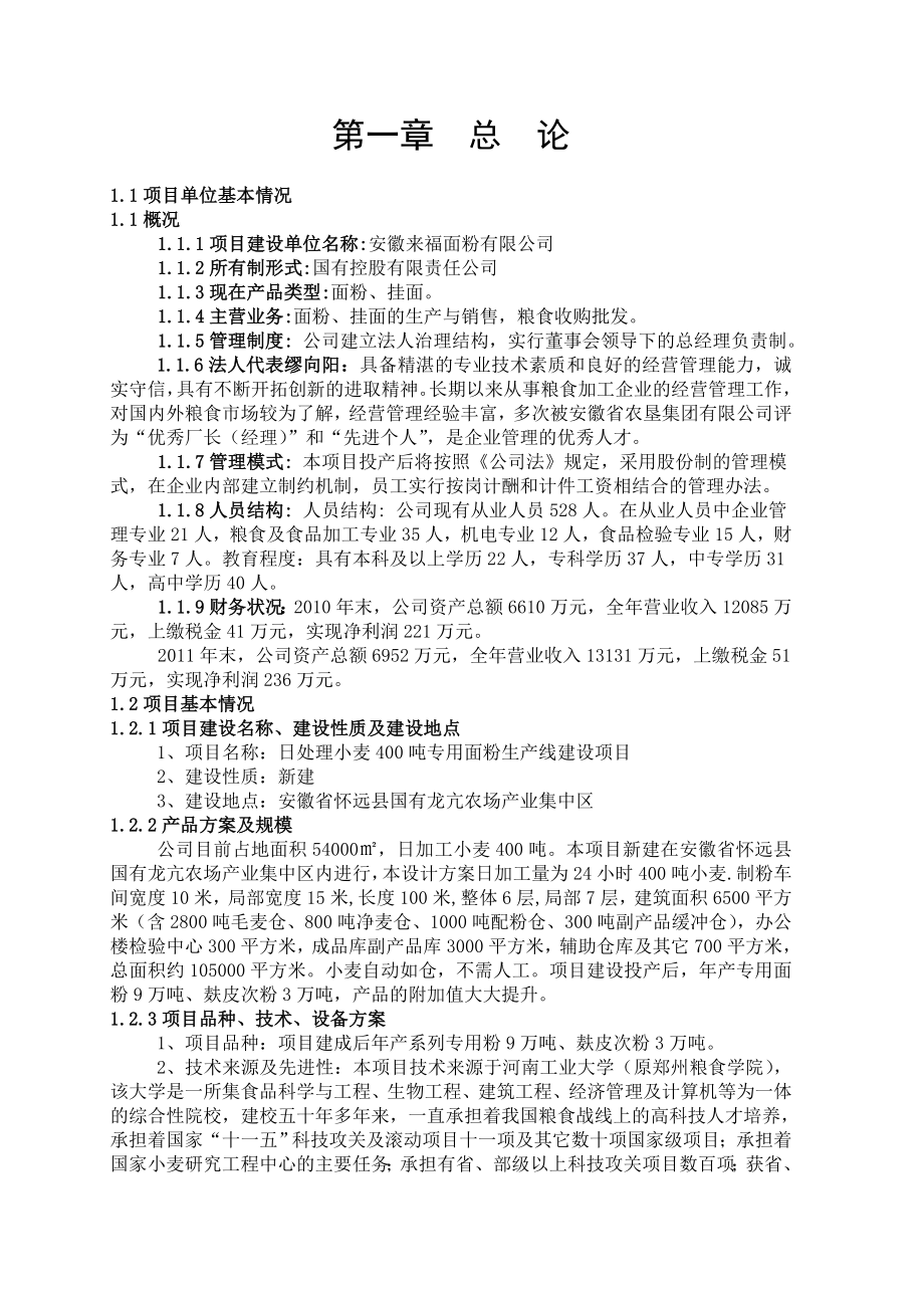 雁湖面粉公司日加工400生产线项目建议书.doc_第2页