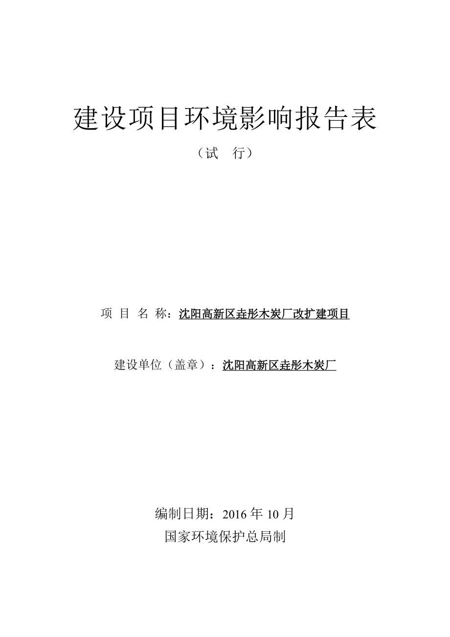 环境影响评价报告公示：沈阳高新区垚彤木炭厂改扩建环评公众参与环评报告.doc_第1页