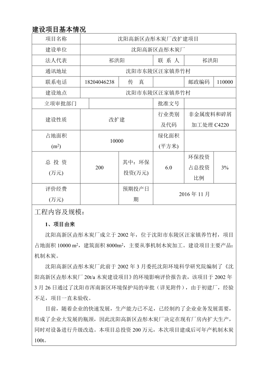 环境影响评价报告公示：沈阳高新区垚彤木炭厂改扩建环评公众参与环评报告.doc_第3页