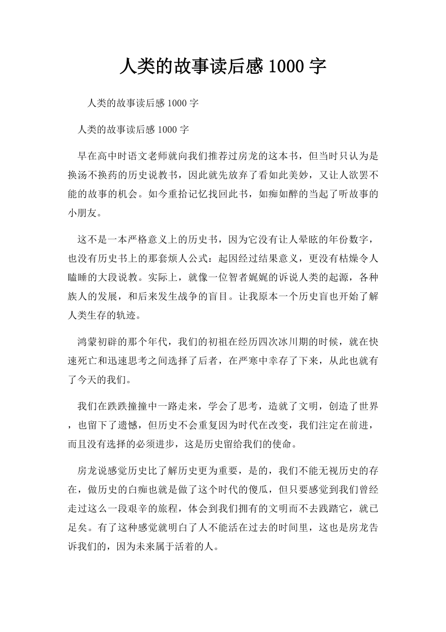 人类的故事读后感1000字.docx_第1页