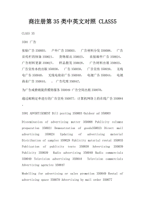 商注册第35类中英文对照 CLASS5 .docx