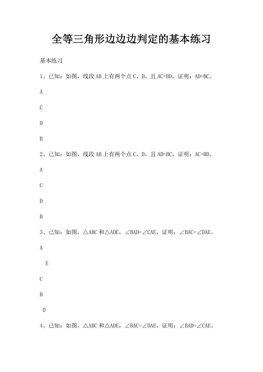 全等三角形边边边判定的基本练习.docx_第1页