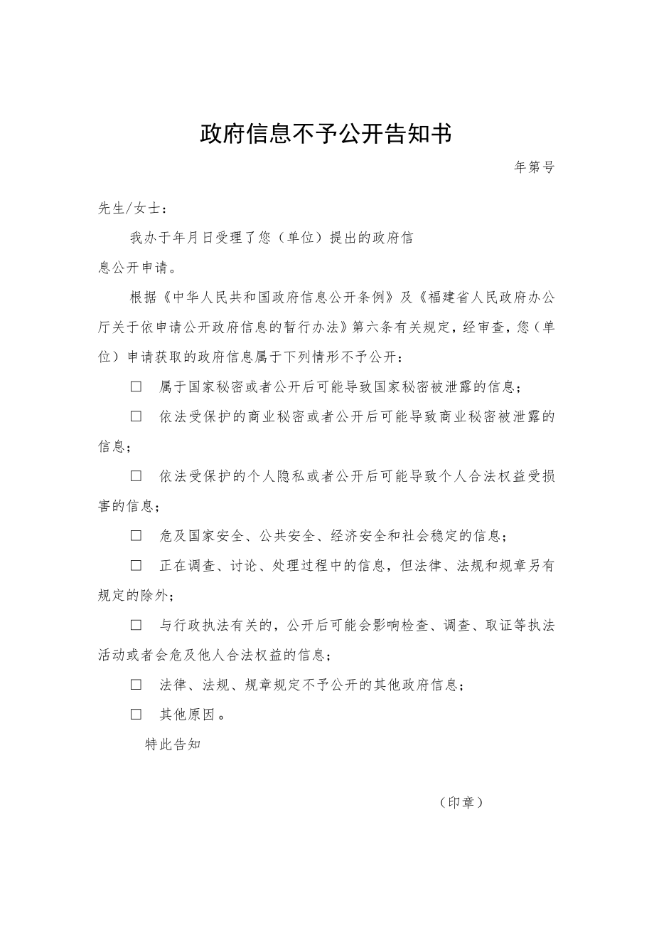 政府信息不予公开告知书.docx_第1页