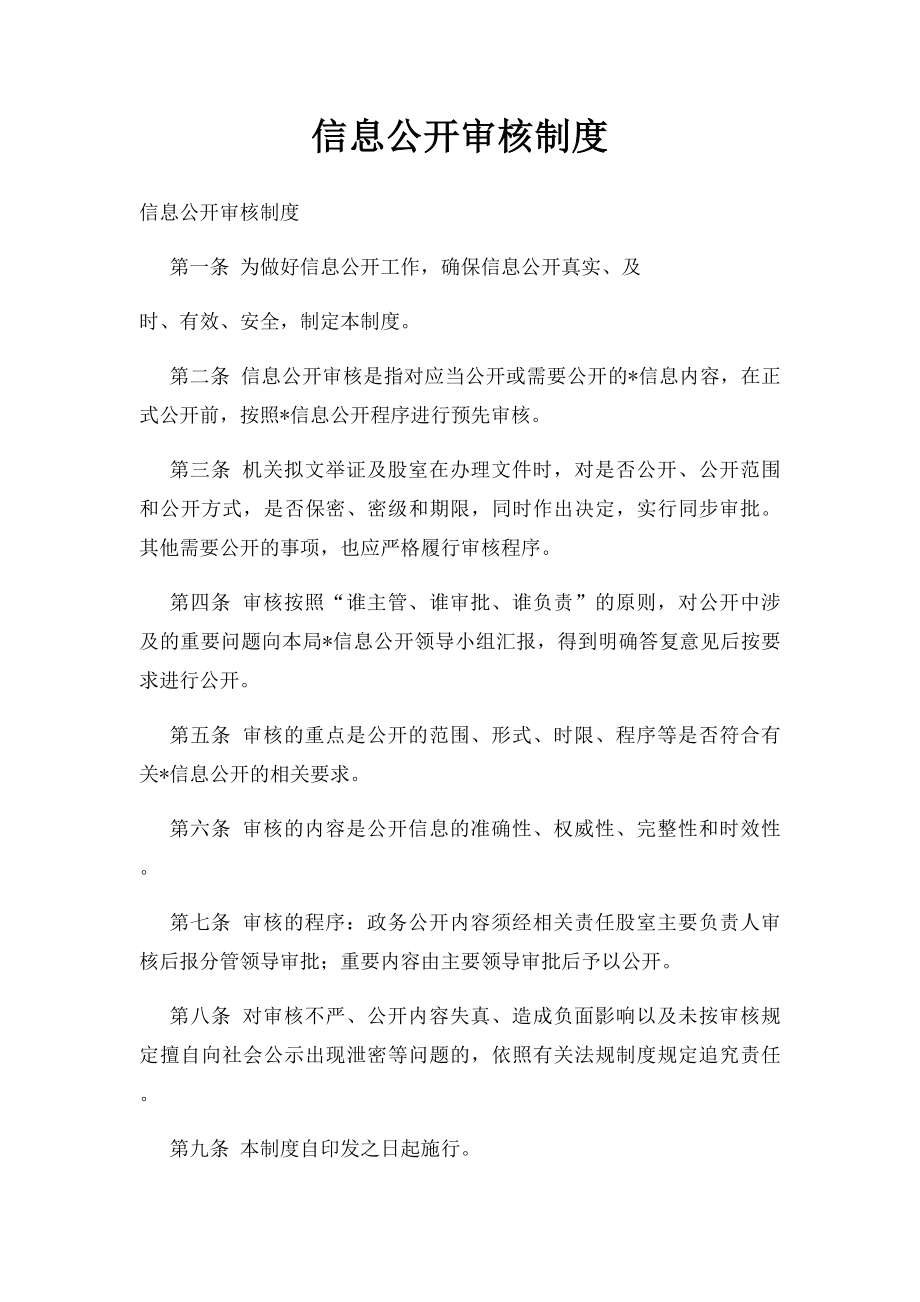 信息公开审核制度.docx_第1页