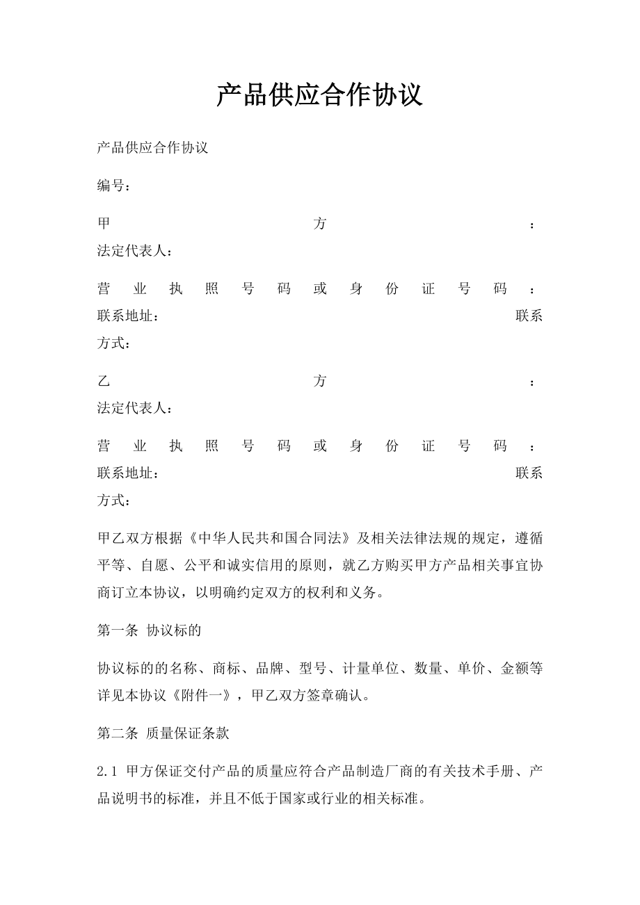 产品供应合作协议.docx_第1页