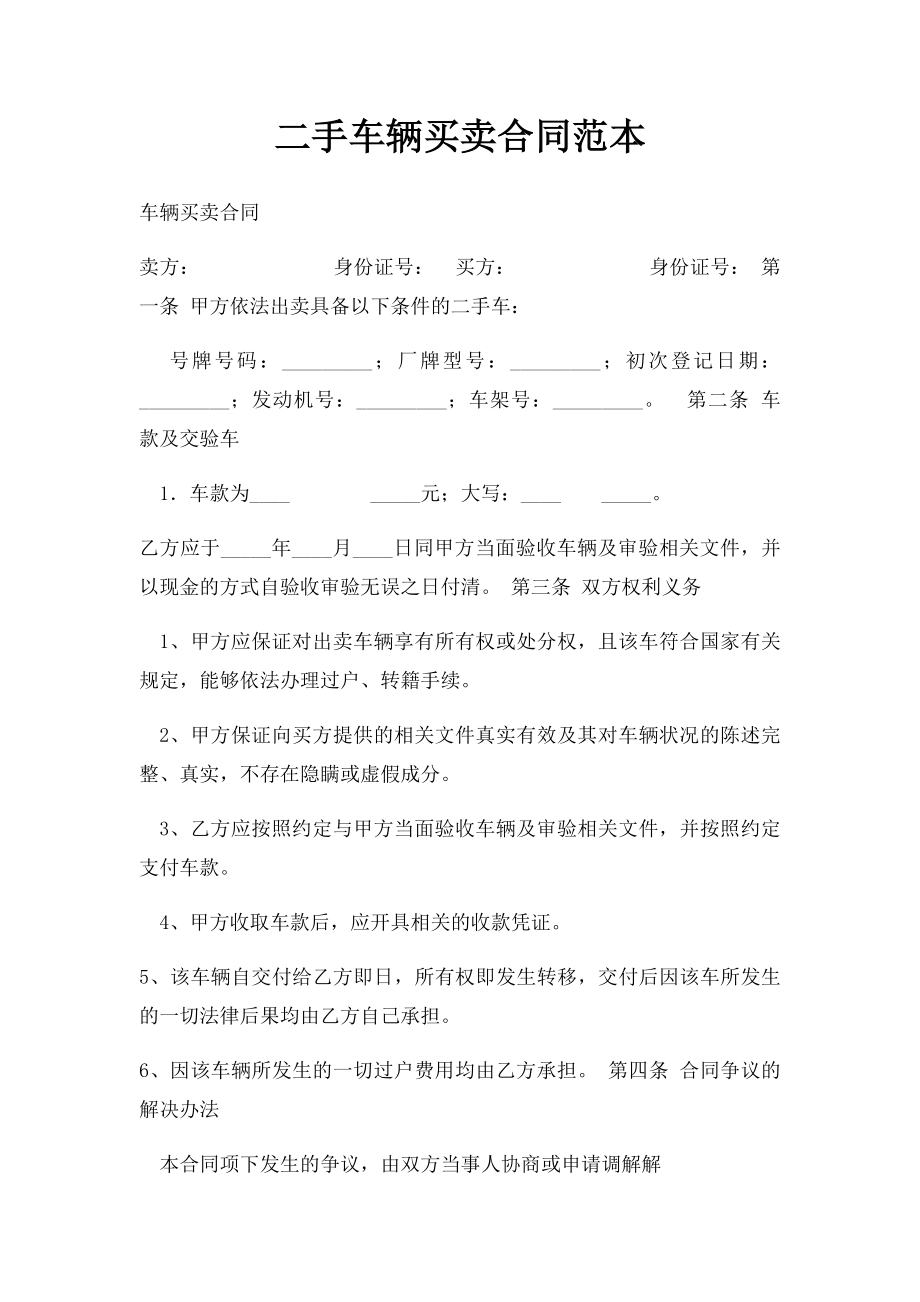 二手车辆买卖合同范本(1).docx_第1页