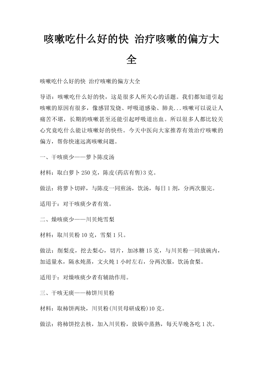 咳嗽吃什么好的快 治疗咳嗽的偏方大全.docx_第1页