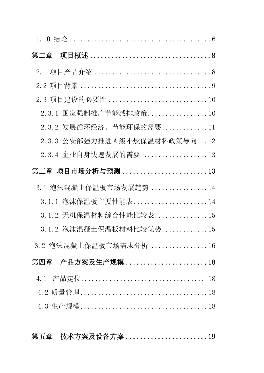 产600万平方米泡沫混凝土保温板生产线项目可行性研究报告.doc_第2页