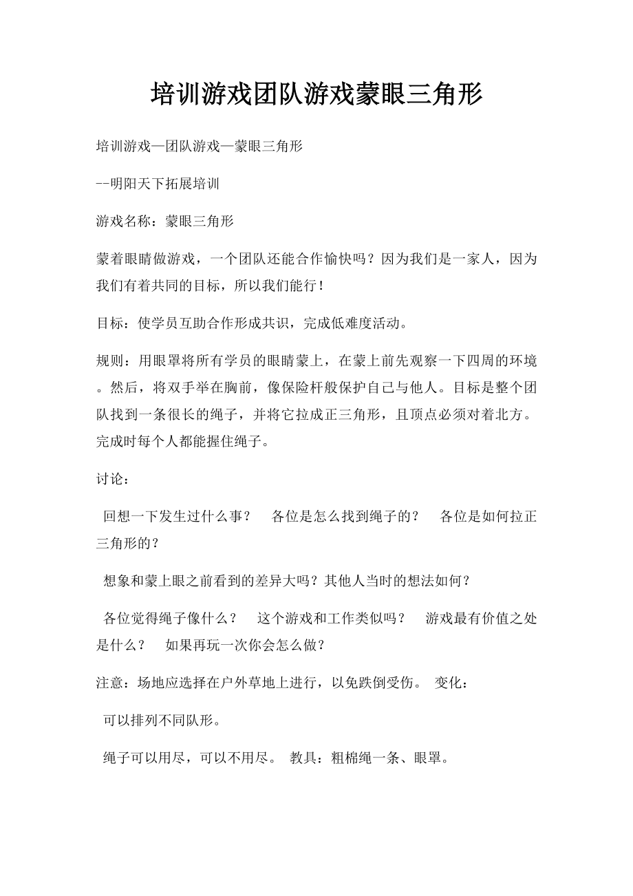 培训游戏团队游戏蒙眼三角形(1).docx_第1页