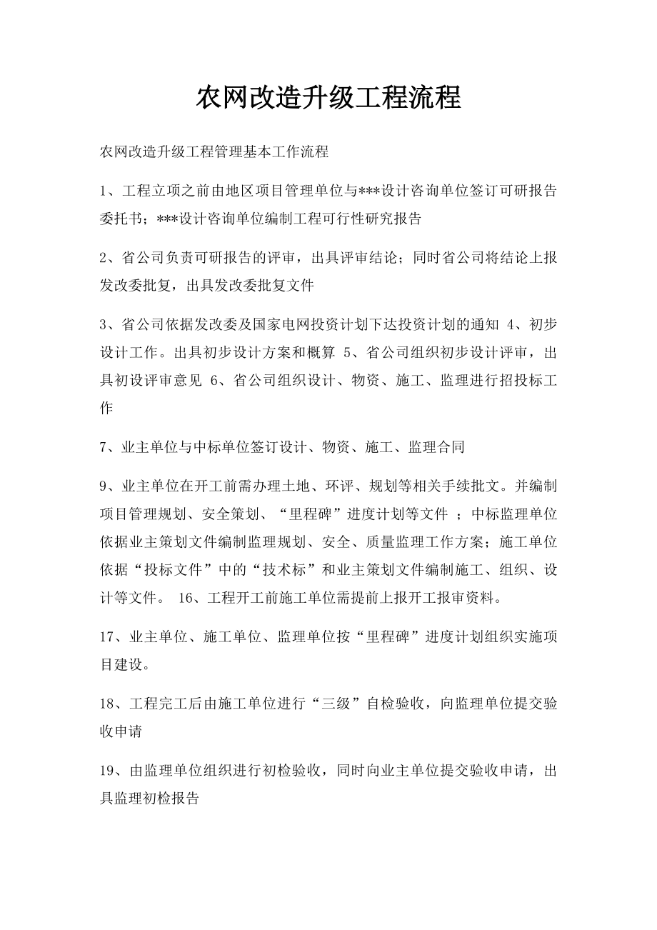 农网改造升级工程流程.docx_第1页