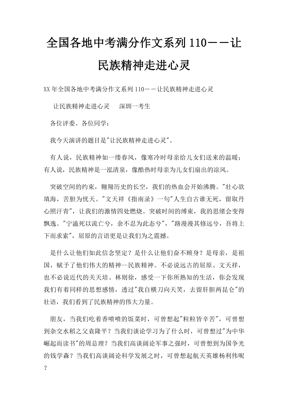 全国各地中考满分作文系列110――让民族精神走进心灵.docx_第1页