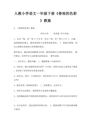 人教小学语文一年级下册《春雨的色彩》教案.docx