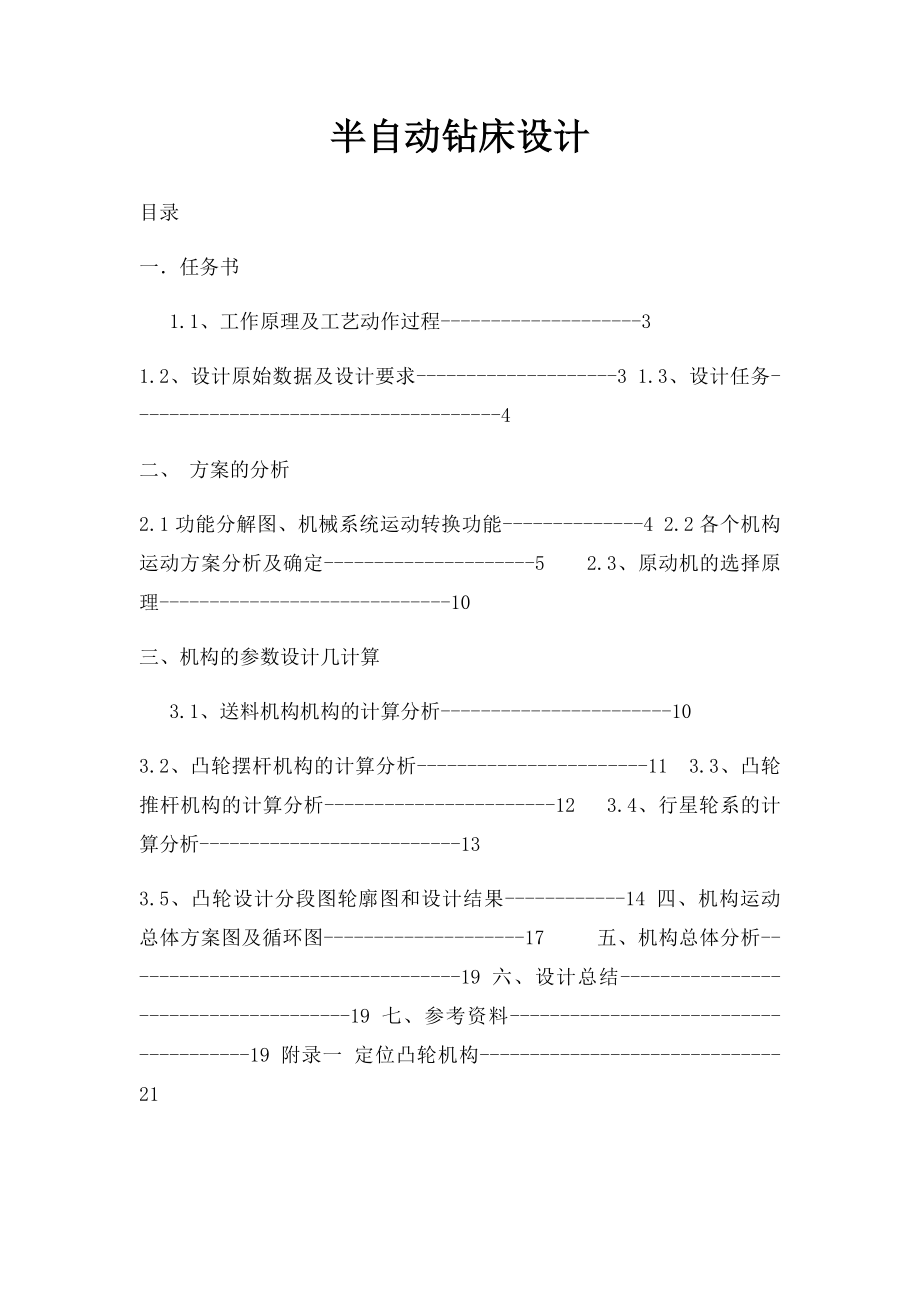 半自动钻床设计(1).docx_第1页