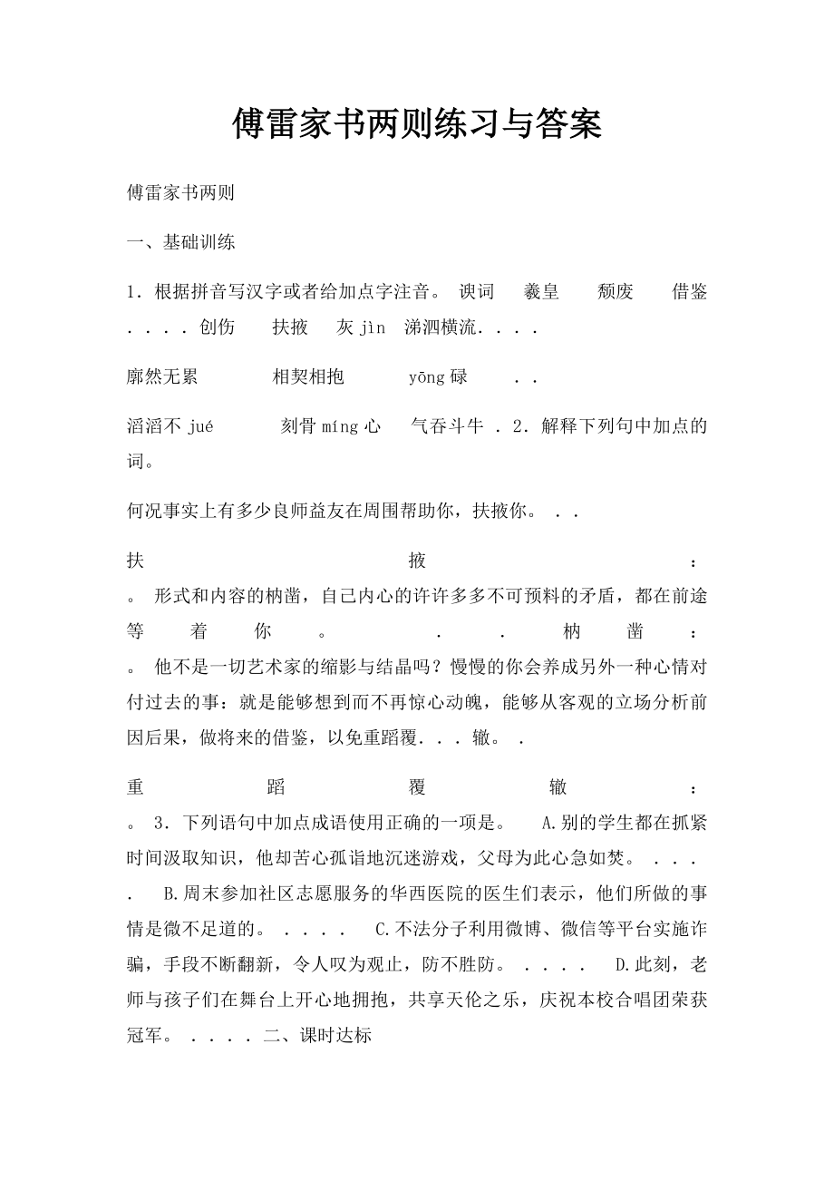 傅雷家书两则练习与答案.docx_第1页